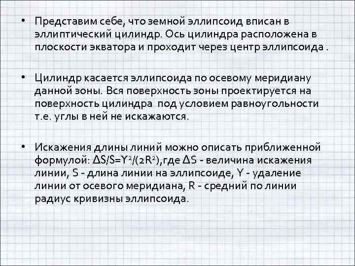  • Представим себе, что земной эллипсоид вписан в эллиптический цилиндр. Ось цилиндра расположена