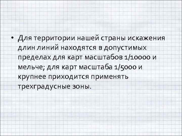  • Для территории нашей страны искажения длин линий находятся в допустимых пределах для