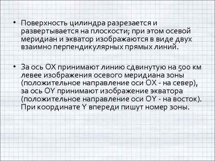  • Поверхность цилиндра разрезается и развертывается на плоскости; при этом осевой меридиан и