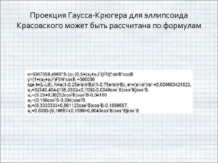 Проекция Гаусса-Крюгера для эллипсоида Красовского может быть рассчитана по формулам 