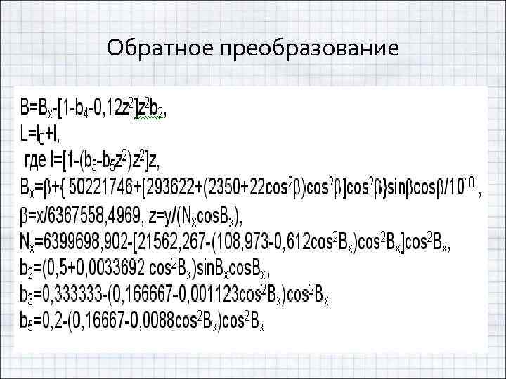 Обратное преобразование 