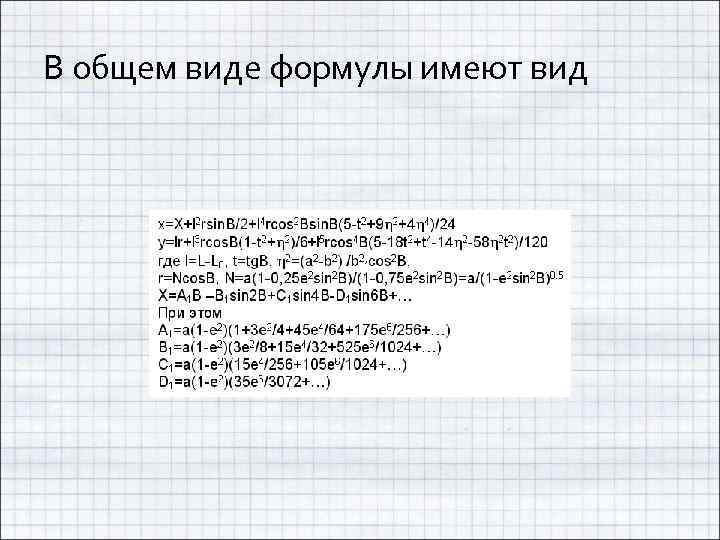 В общем виде формулы имеют вид 