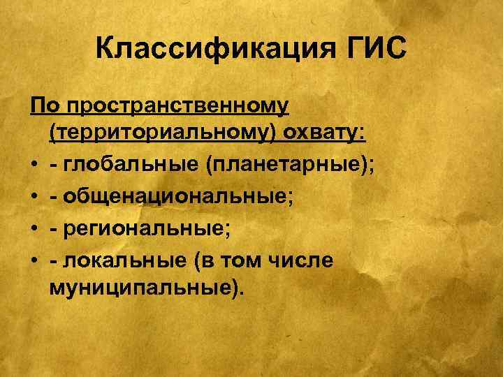 Классификация ГИС По пространственному (территориальному) охвату: • - глобальные (планетарные); • - общенациональные; •