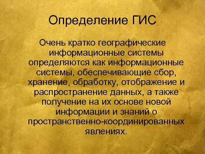 Определение ГИС Очень кратко географические информационные системы определяются как информационные системы, обеспечивающие сбор, хранение,