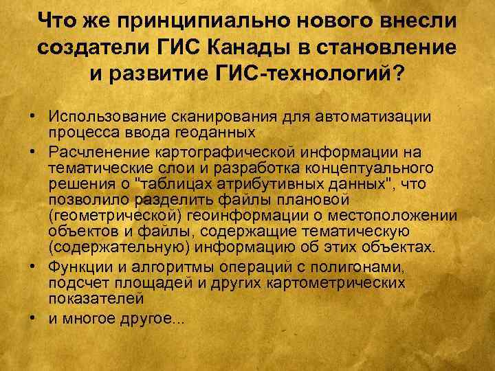 Что же принципиально нового внесли создатели ГИС Канады в становление и развитие ГИС-технологий? •