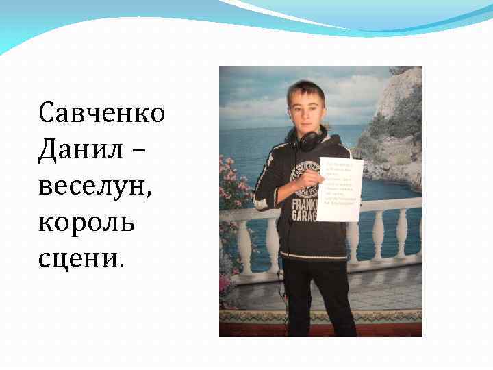 Савченко Данил – веселун, король сцени. 