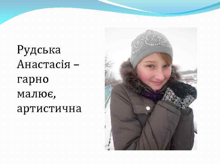 Рудська Анастасія – гарно малює, артистична 