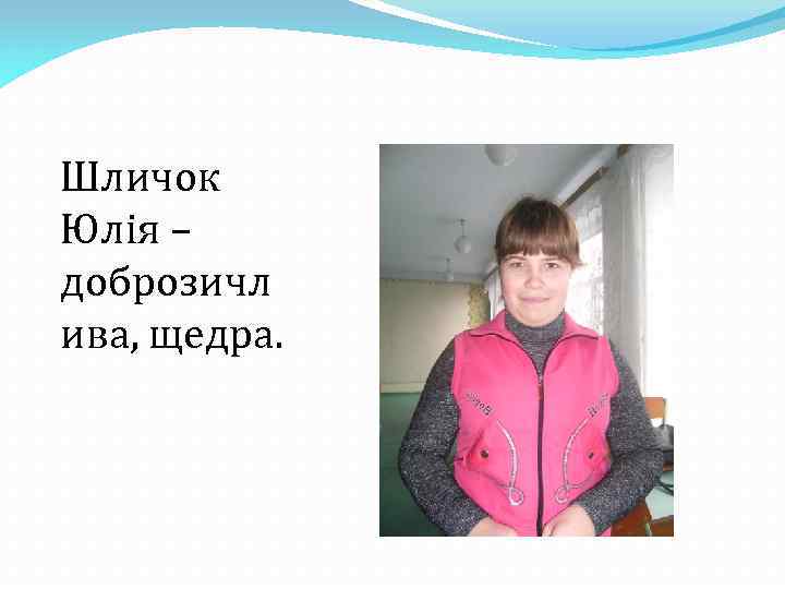 Шличок Юлія – доброзичл ива, щедра. 