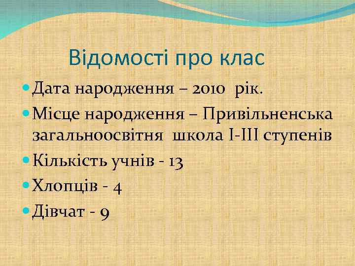 Відомості про клас Дата народження – 2010 рік. Місце народження – Привільненська загальноосвітня школа