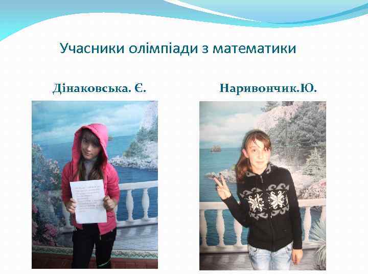 Учасники олімпіади з математики Дінаковська. Є. Наривончик. Ю. 