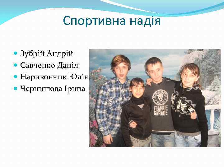 Спортивна надія Зубрій Андрій Савченко Даніл Наривончик Юлія Чернишова Ірина 