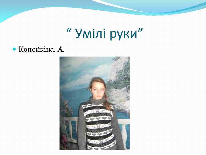 “ Умілі руки” Копєйкіна. А. 