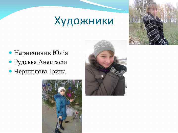Художники Наривончик Юлія Рудська Анастасія Чернишова Ірина 