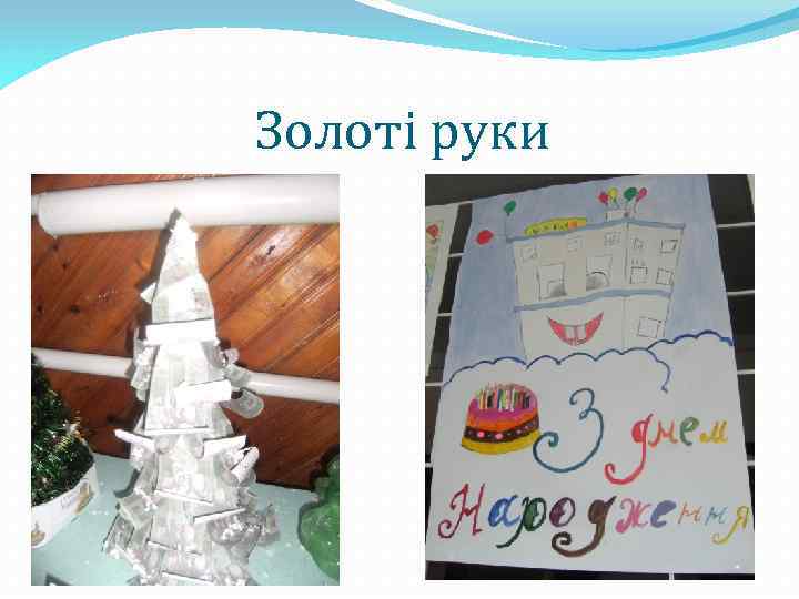 Золоті руки 