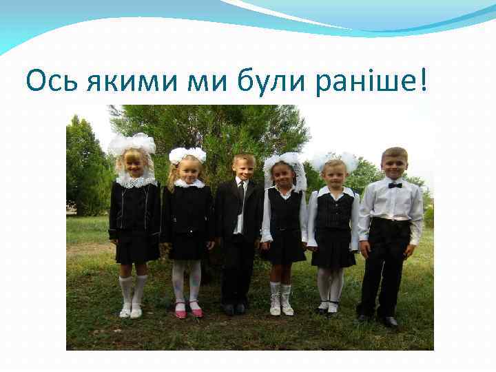 Ось якими ми були раніше! 