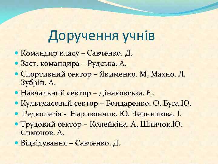 Доручення учнів Командир класу – Савченко. Д. Заст. командира – Рудська. А. Спортивний сектор