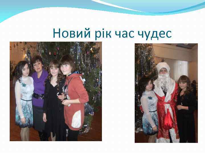 Новий рік час чудес 