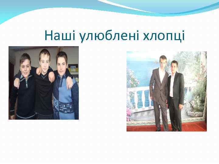 Наші улюблені хлопці 