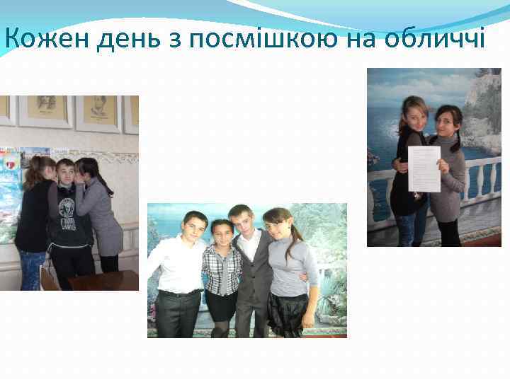 Кожен день з посмішкою на обличчі 