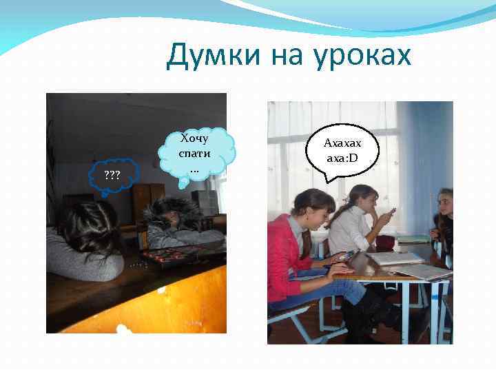 Думки на уроках ? ? ? Хочу спати … Ахахах аха: D 