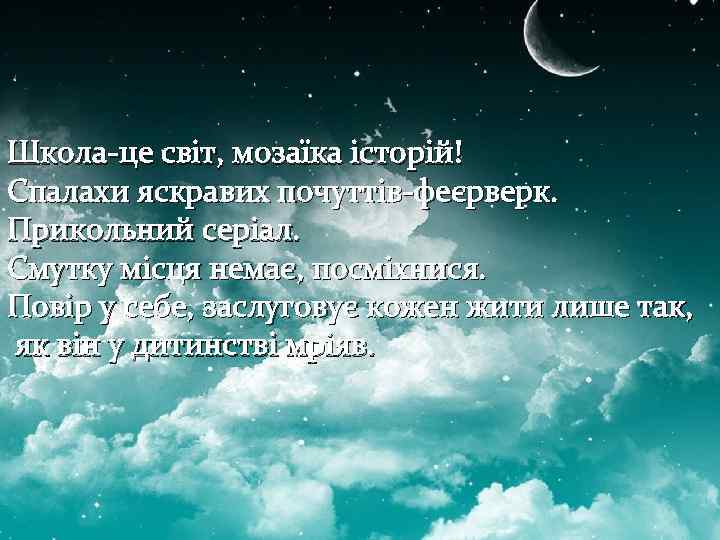 школа-це світ, мозаїка історій! Спалахи яскравих почуттівфеєрверк. Школа-це світ, мозаїка історій! Прикольний серіал. Спалахи