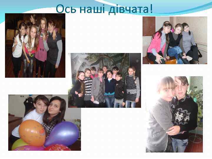 Ось наші дівчата! 