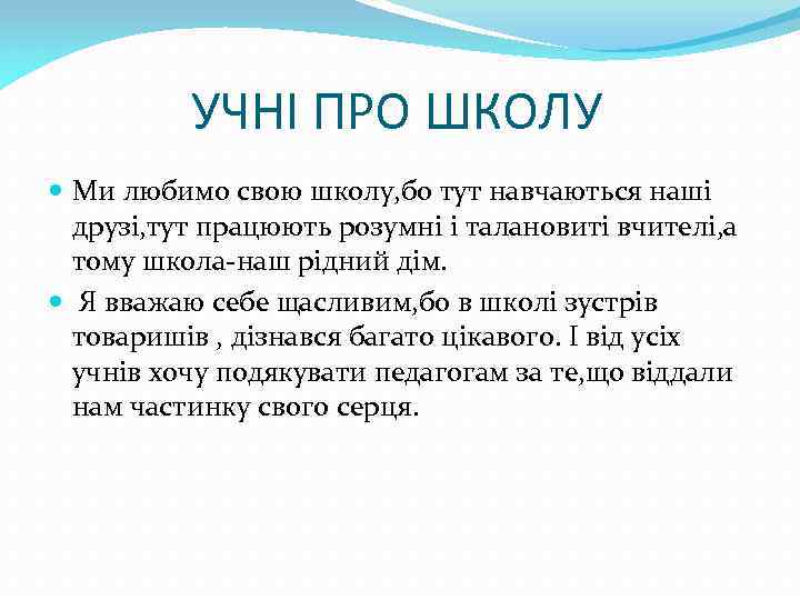 УЧНІ ПРО ШКОЛУ Ми любимо свою школу, бо тут навчаються наші друзі, тут працюють