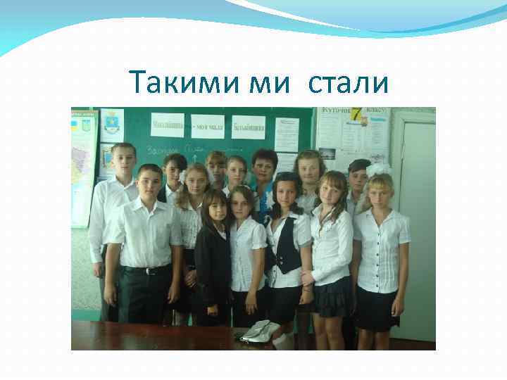 Такими ми стали 