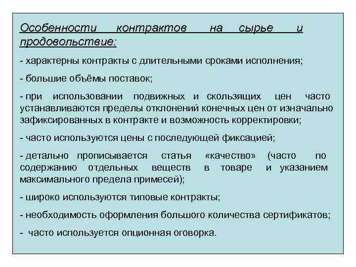 Особенности контрактов продовольствие: на сырье и - характерны контракты с длительными сроками исполнения; -