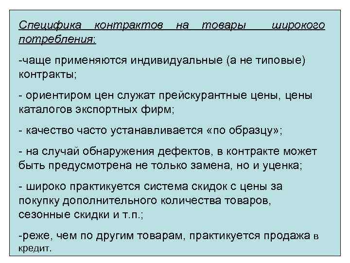 Специфика контрактов потребления: на товары широкого -чаще применяются индивидуальные (а не типовые) контракты; -