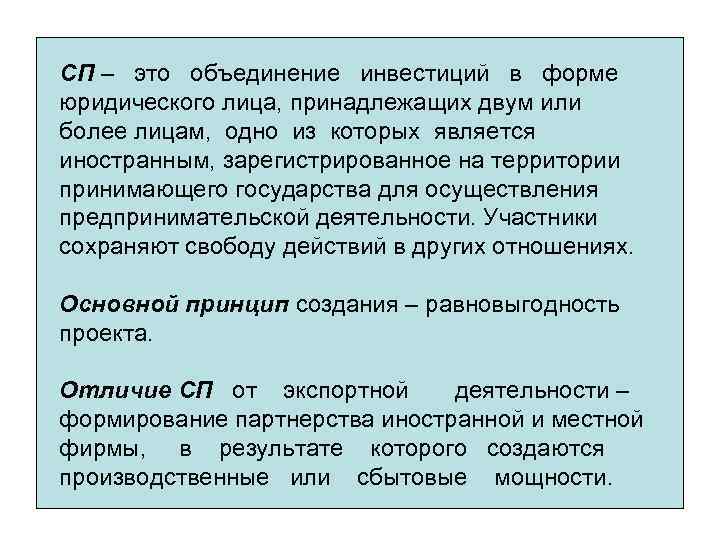 СП – это объединение инвестиций в форме юридического лица, принадлежащих двум или более лицам,