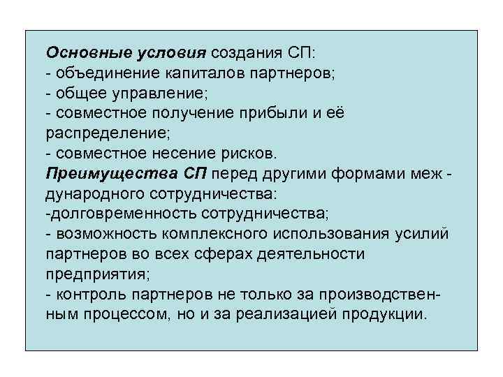 Основные условия создания СП: - объединение капиталов партнеров; - общее управление; - совместное получение