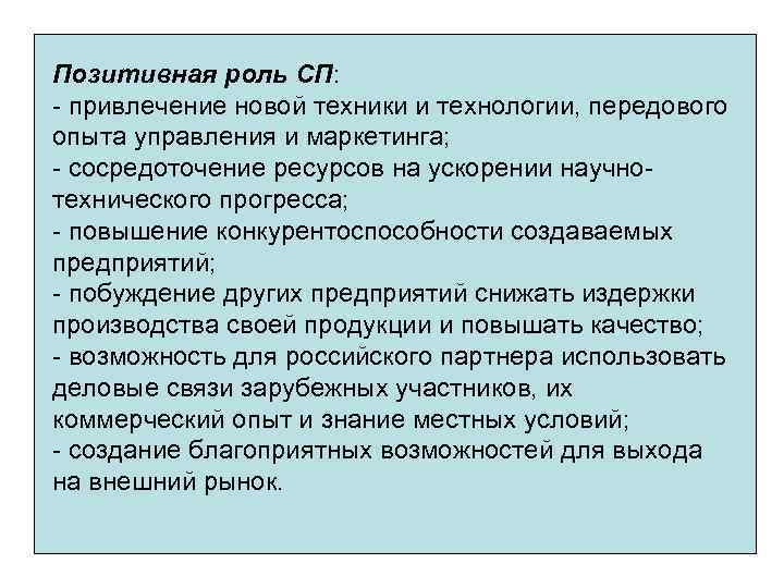 Позитивная роль СП: - привлечение новой техники и технологии, передового опыта управления и маркетинга;