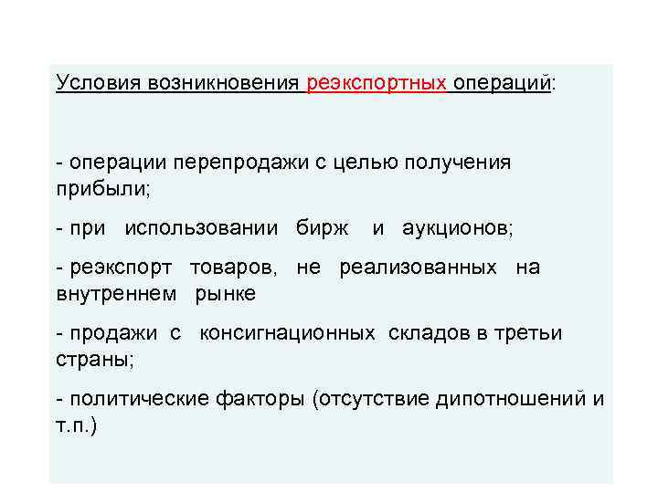 Условия возникновения реэкспортных операций: - операции перепродажи с целью получения прибыли; - при использовании