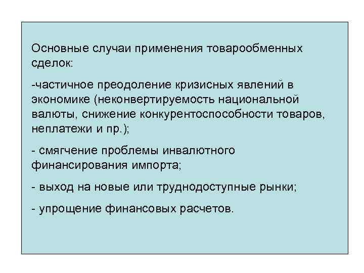 Основные случаи применения товарообменных сделок: -частичное преодоление кризисных явлений в экономике (неконвертируемость национальной валюты,