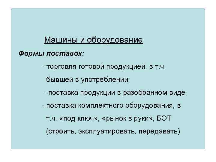 Машины и оборудование Формы поставок: - торговля готовой продукцией, в т. ч. бывшей в