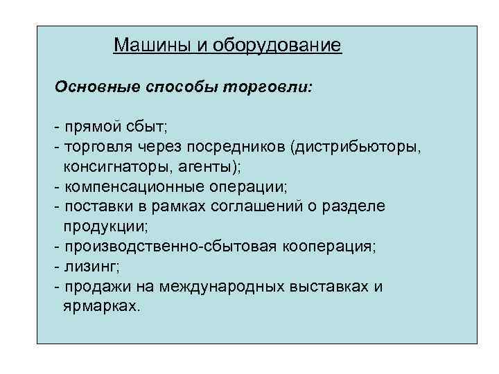 Машины и оборудование Основные способы торговли: - прямой сбыт; - торговля через посредников (дистрибьюторы,