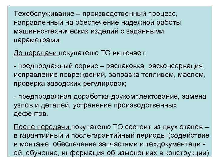 Техобслуживание – производственный процесс, направленный на обеспечение надежной работы машинно-технических изделий с заданными параметрами.