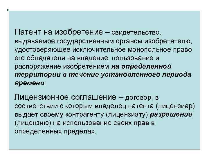 Патент на изобретение – свидетельство, выдаваемое государственным органом изобретателю, удостоверяющее исключительное монопольное право его