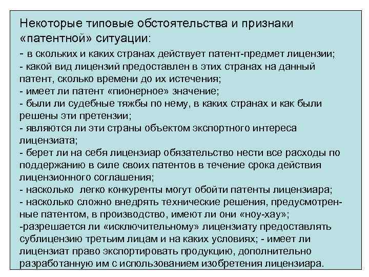 Некоторые типовые обстоятельства и признаки «патентной» ситуации: - в скольких и каких странах действует