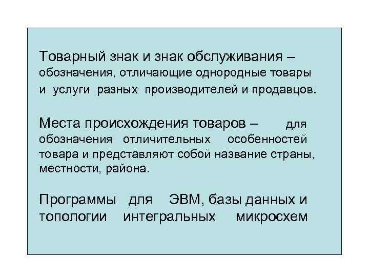 Товарный знак и знак обслуживания – обозначения, отличающие однородные товары и услуги разных производителей