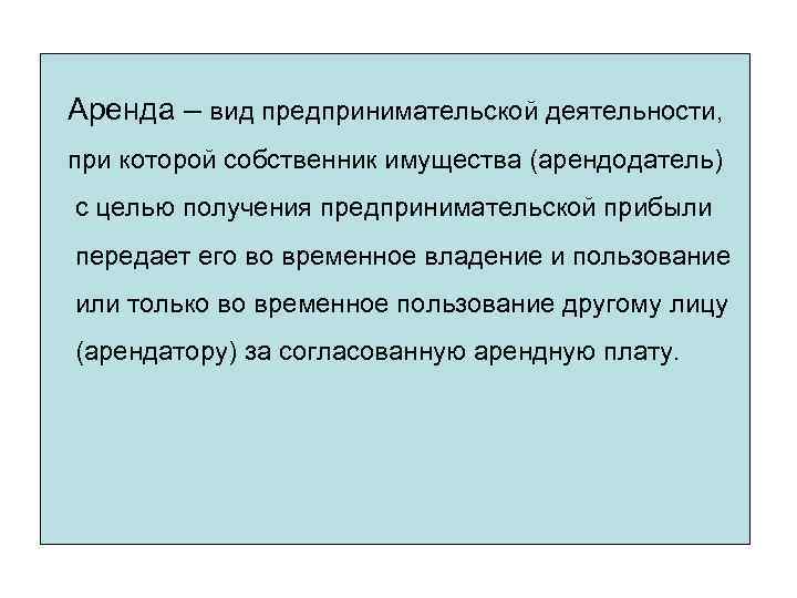 Аренда временное владение и пользование. Временное владение и пользование это.