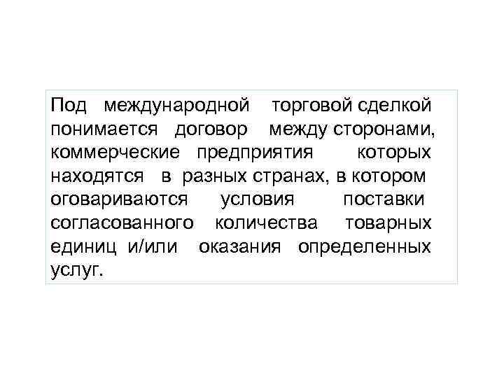 Под международной торговой сделкой понимается договор между сторонами, коммерческие предприятия которых находятся в разных