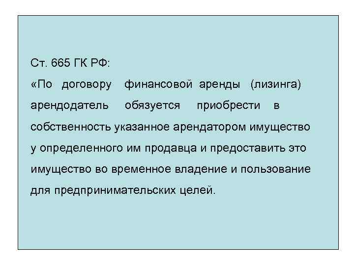 Ст. 665 ГК РФ: «По договору финансовой аренды (лизинга) арендодатель обязуется приобрести в собственность