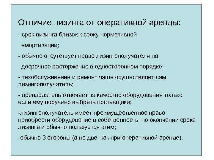 Отличие лизинга от оперативной аренды: - срок лизинга близок к сроку нормативной амортизации; -