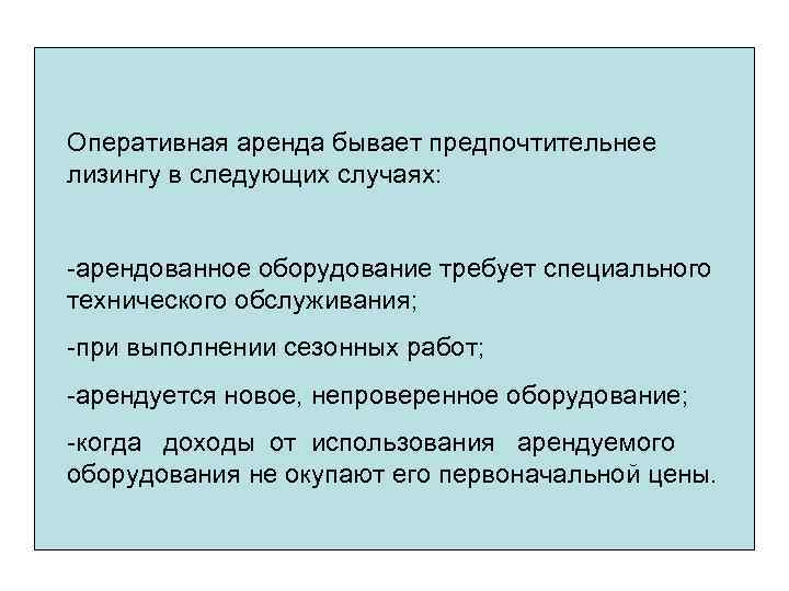 Оперативная аренда бывает предпочтительнее лизингу в следующих случаях: -арендованное оборудование требует специального технического обслуживания;