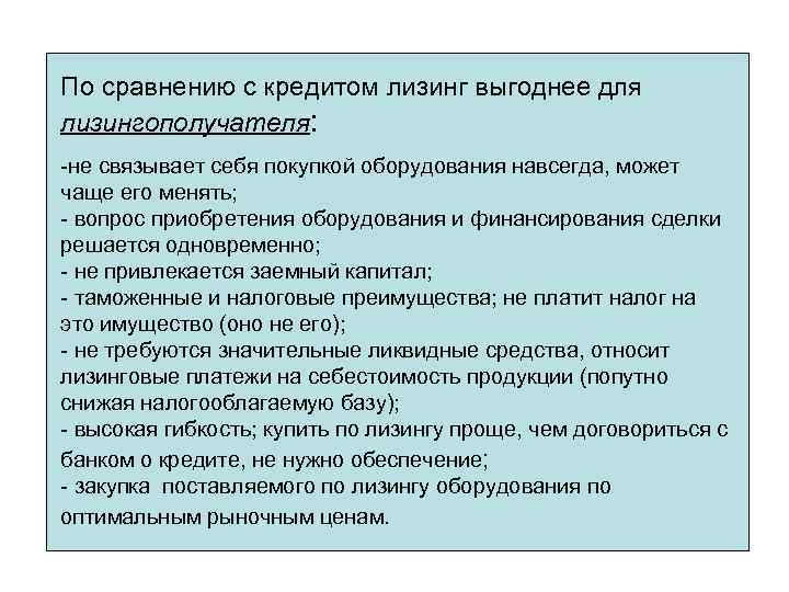 По сравнению с кредитом лизинг выгоднее для лизингополучателя: -не связывает себя покупкой оборудования навсегда,