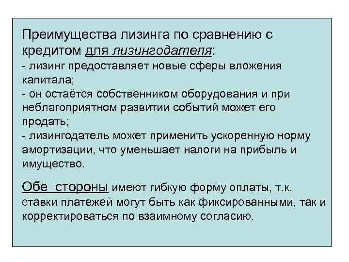 Преимущества лизинга по сравнению с кредитом для лизингодателя: - лизинг предоставляет новые сферы вложения