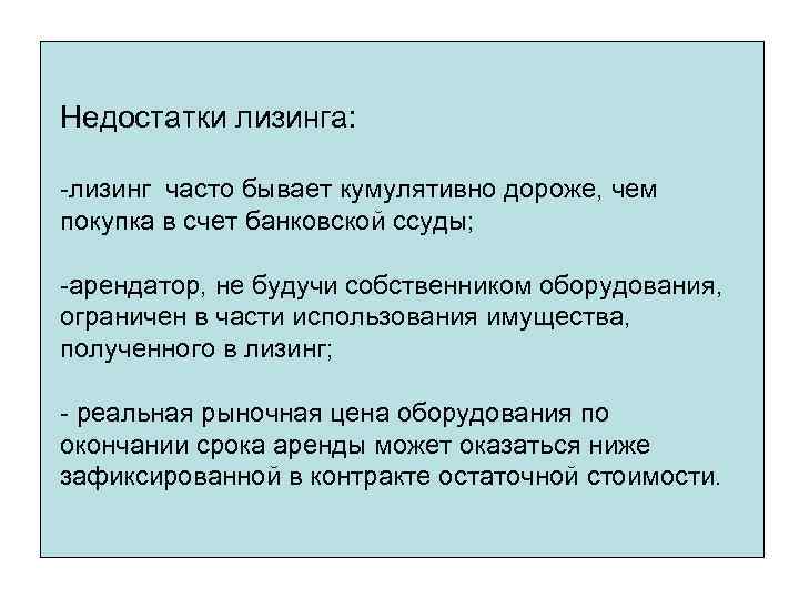 Недостатки лизинга: -лизинг часто бывает кумулятивно дороже, чем покупка в счет банковской ссуды; -арендатор,