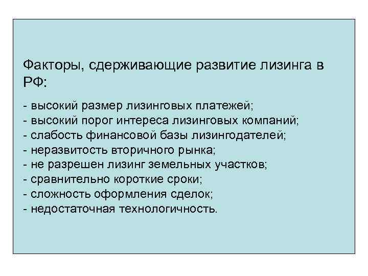 Факторы, сдерживающие развитие лизинга в РФ: - высокий размер лизинговых платежей; - высокий порог